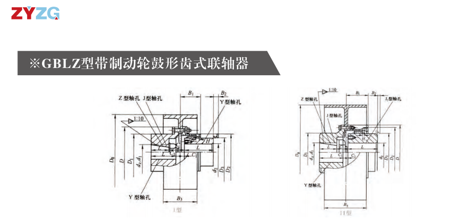 GBLZ 型帶制動輪鼓形齒式聯(lián)軸器